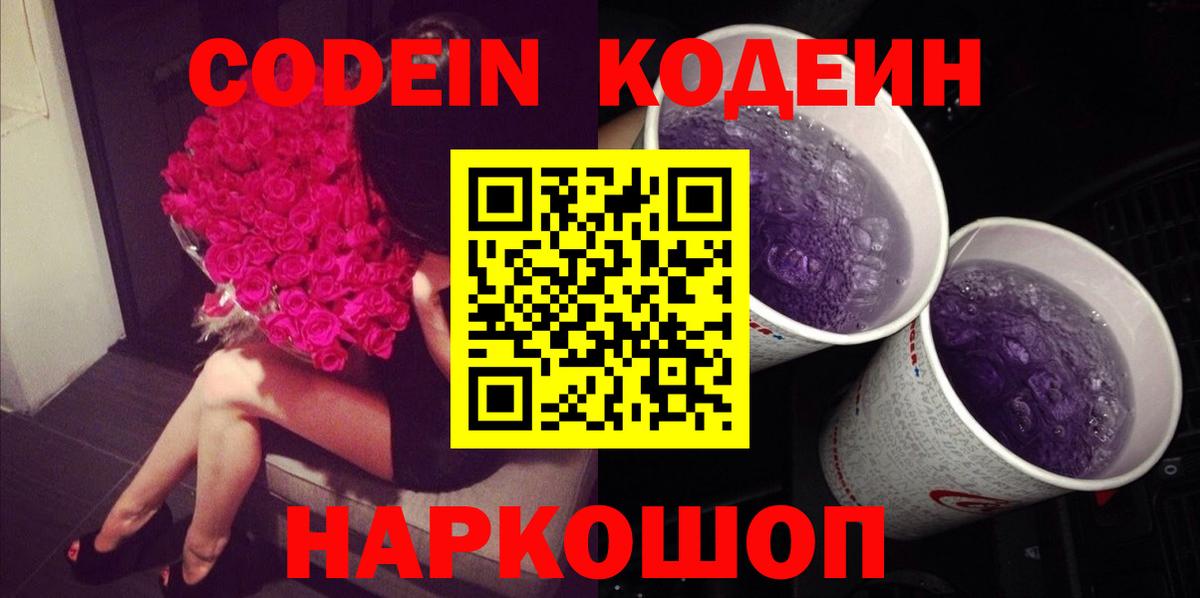 Кодеиновый сироп Lean Purple Drank Тольятти
