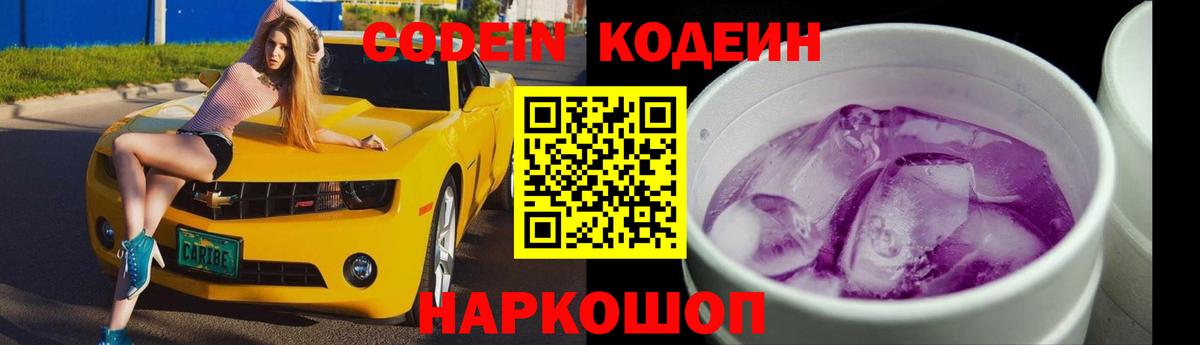 Кодеин напиток Lean (лин)  Кодеин Purple Drank  Вход с VPN  Тольятти 